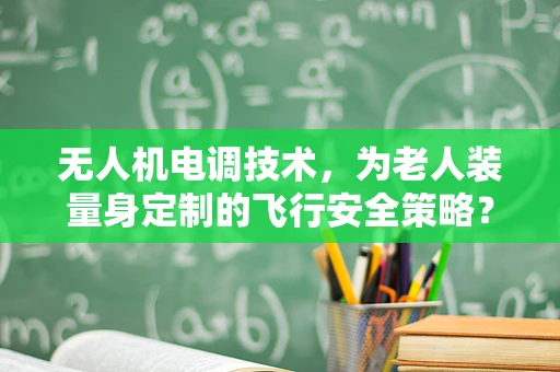 无人机电调技术，为老人装量身定制的飞行安全策略？