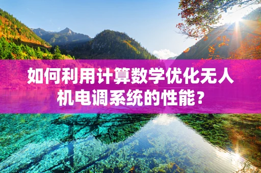 如何利用计算数学优化无人机电调系统的性能？