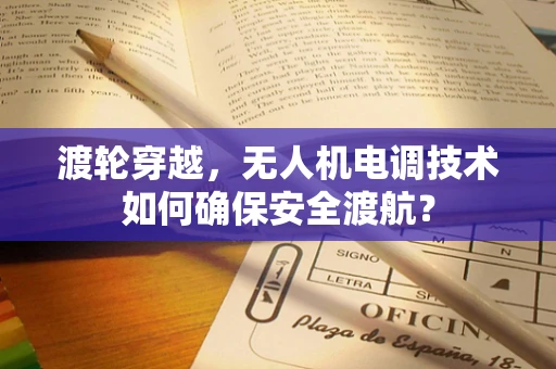 渡轮穿越，无人机电调技术如何确保安全渡航？