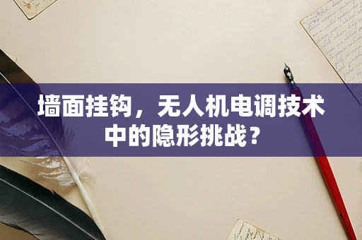 墙面挂钩，无人机电调技术中的隐形挑战？