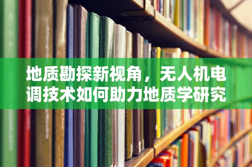 地质勘探新视角，无人机电调技术如何助力地质学研究？