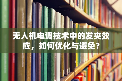 无人机电调技术中的发夹效应，如何优化与避免？