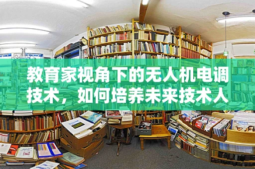 教育家视角下的无人机电调技术，如何培养未来技术人才？