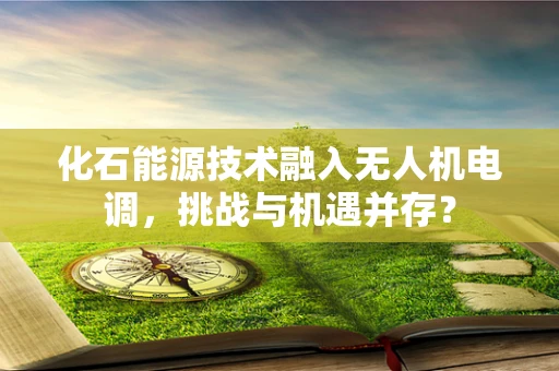 化石能源技术融入无人机电调，挑战与机遇并存？