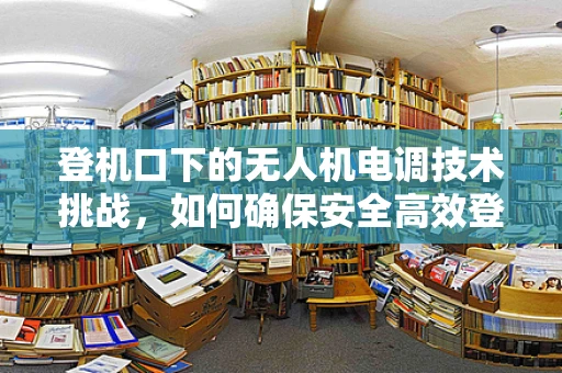 登机口下的无人机电调技术挑战，如何确保安全高效登机？