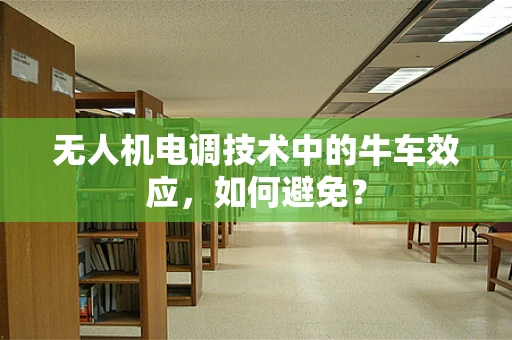 无人机电调技术中的牛车效应，如何避免？