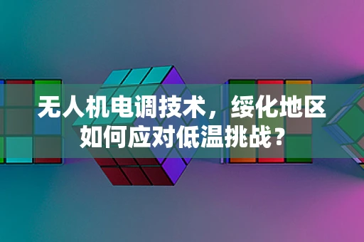 无人机电调技术，绥化地区如何应对低温挑战？