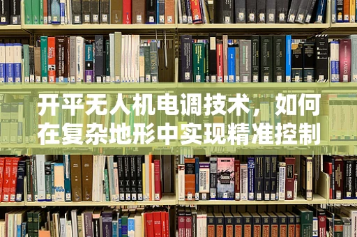 开平无人机电调技术，如何在复杂地形中实现精准控制？