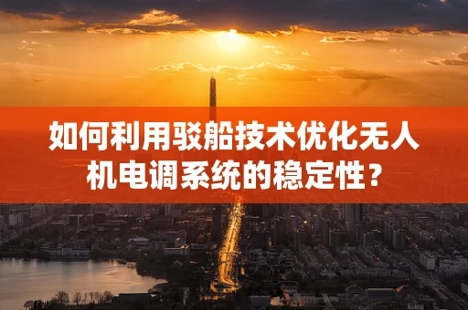 如何利用驳船技术优化无人机电调系统的稳定性？