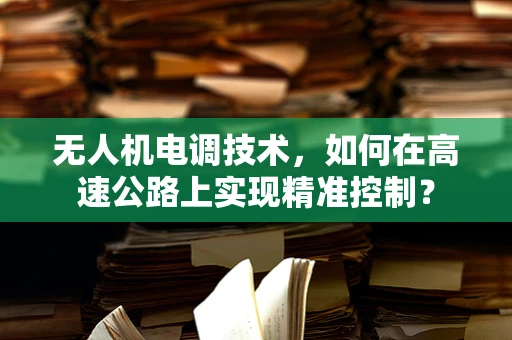 无人机电调技术，如何在高速公路上实现精准控制？