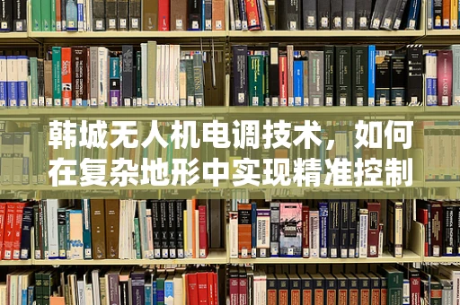 韩城无人机电调技术，如何在复杂地形中实现精准控制？