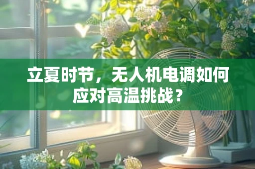 立夏时节，无人机电调如何应对高温挑战？