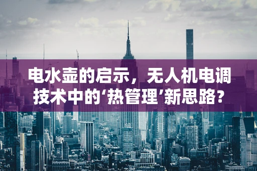 电水壶的启示，无人机电调技术中的‘热管理’新思路？