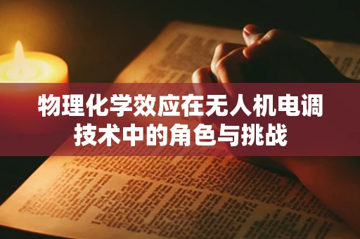 物理化学效应在无人机电调技术中的角色与挑战