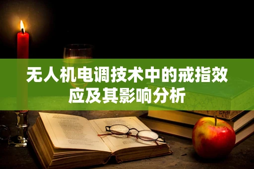 无人机电调技术中的戒指效应及其影响分析