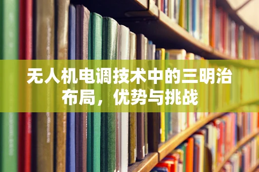 无人机电调技术中的三明治布局，优势与挑战