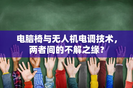 电脑椅与无人机电调技术，两者间的不解之缘？