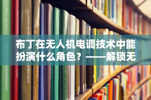 布丁在无人机电调技术中能扮演什么角色？——解锁无人机性能优化的新甜品