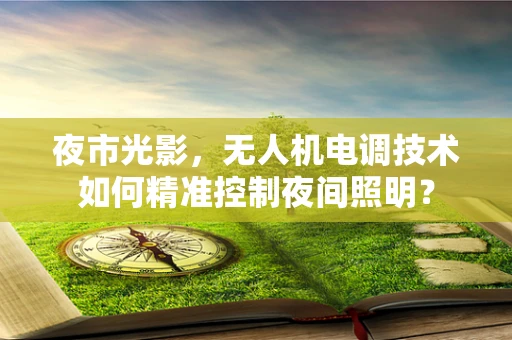 夜市光影，无人机电调技术如何精准控制夜间照明？