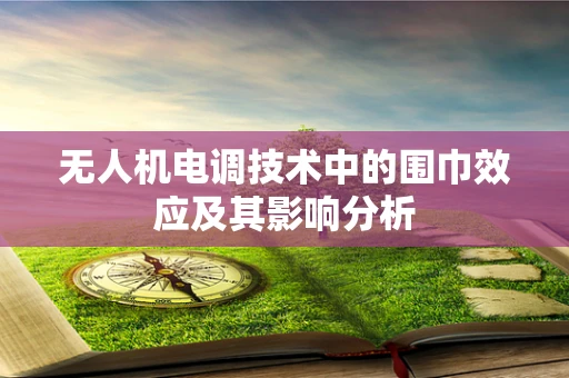 无人机电调技术中的围巾效应及其影响分析