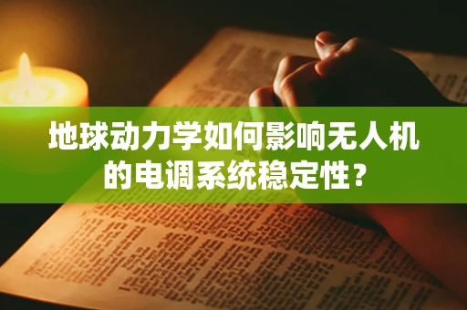 地球动力学如何影响无人机的电调系统稳定性？