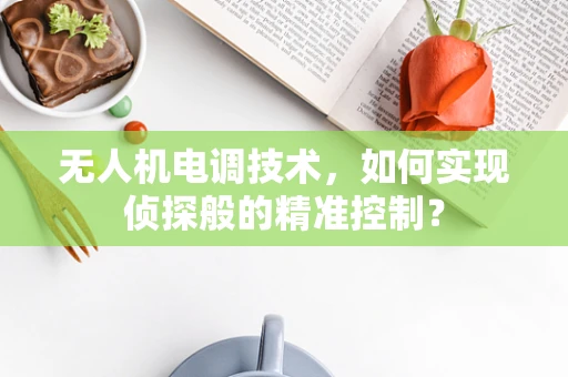 无人机电调技术，如何实现侦探般的精准控制？