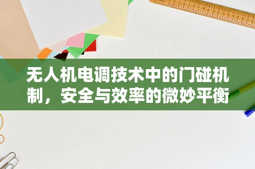 无人机电调技术中的门碰机制，安全与效率的微妙平衡