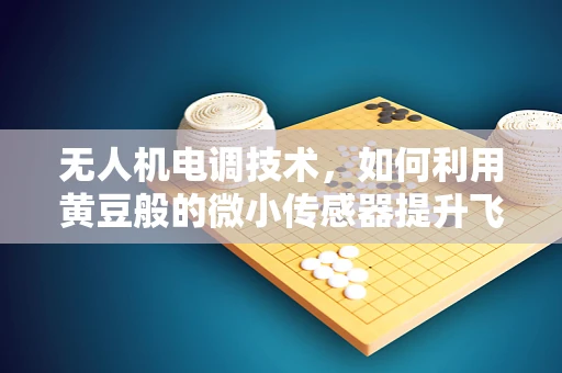 无人机电调技术，如何利用黄豆般的微小传感器提升飞行稳定性？