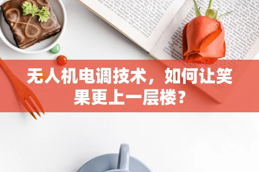 无人机电调技术，如何让笑果更上一层楼？