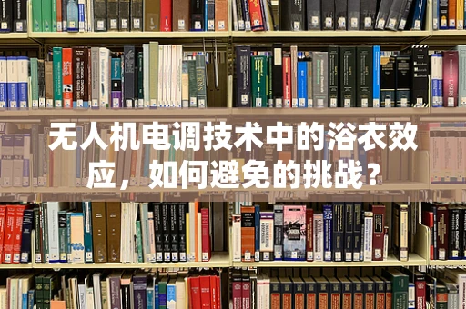 无人机电调技术中的浴衣效应，如何避免的挑战？