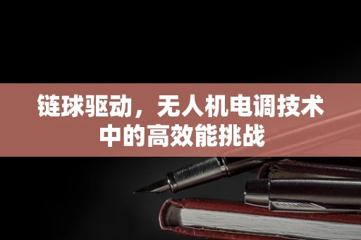 链球驱动，无人机电调技术中的高效能挑战