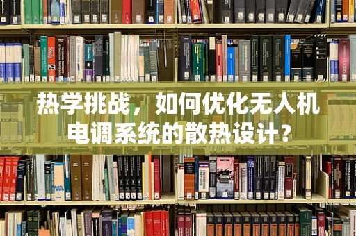 热学挑战，如何优化无人机电调系统的散热设计？