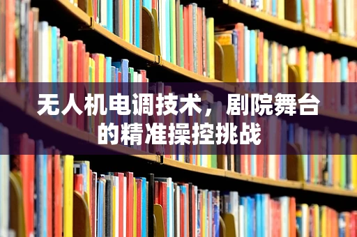 无人机电调技术，剧院舞台的精准操控挑战