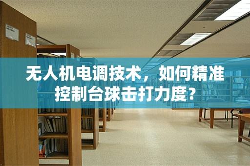 无人机电调技术，如何精准控制台球击打力度？