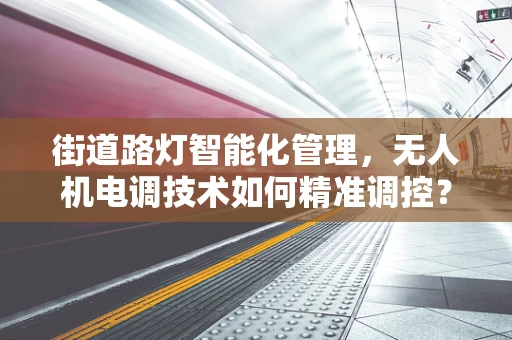 街道路灯智能化管理，无人机电调技术如何精准调控？