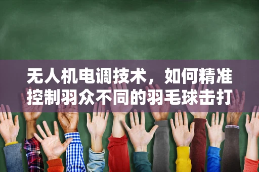 无人机电调技术，如何精准控制羽众不同的羽毛球击打？