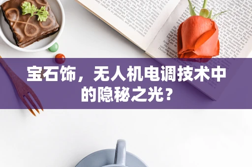 宝石饰，无人机电调技术中的隐秘之光？