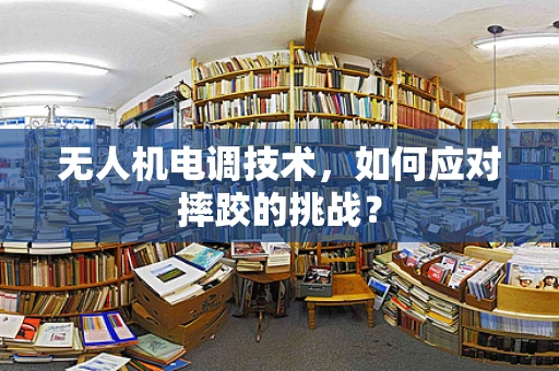 无人机电调技术，如何应对摔跤的挑战？