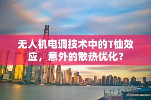 无人机电调技术中的T恤效应，意外的散热优化？