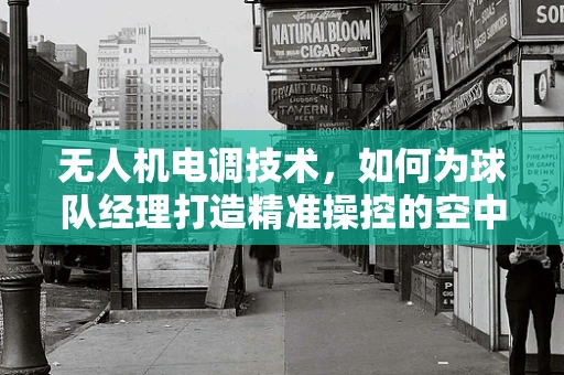 无人机电调技术，如何为球队经理打造精准操控的空中视角？