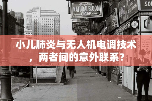 小儿肺炎与无人机电调技术，两者间的意外联系？