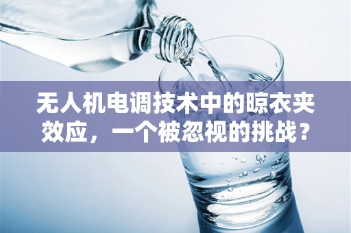 无人机电调技术中的晾衣夹效应，一个被忽视的挑战？